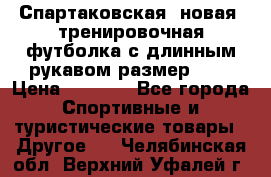 Спартаковская (новая) тренировочная футболка с длинным рукавом размер L.  › Цена ­ 1 800 - Все города Спортивные и туристические товары » Другое   . Челябинская обл.,Верхний Уфалей г.